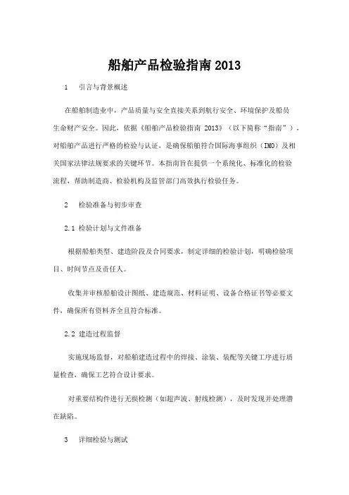 【商品说明书】船舶产品检验指南2013