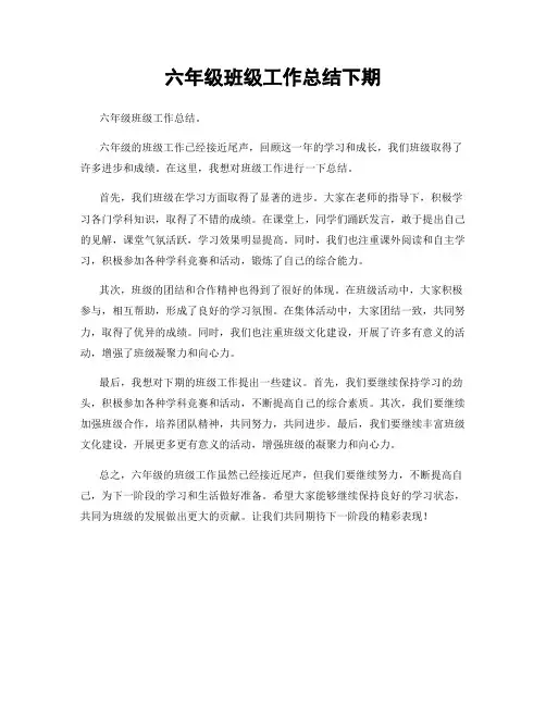 六年级班级工作总结下期