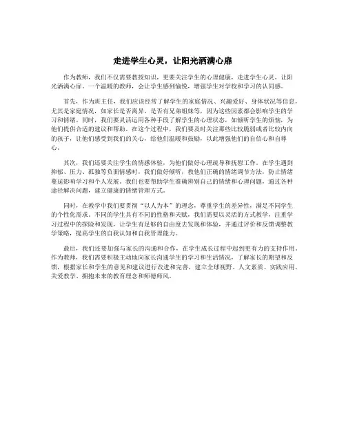 走进学生心灵,让阳光洒满心扉
