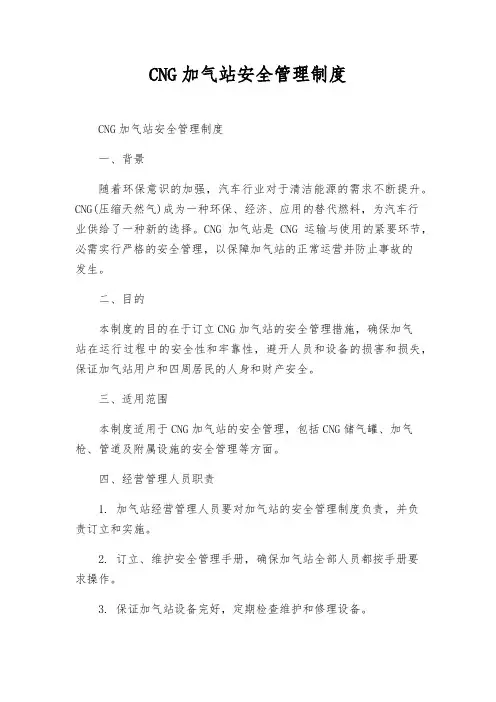 CNG加气站安全管理制度