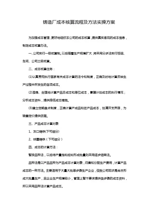 铸造厂成本核算流程及方法实操方案