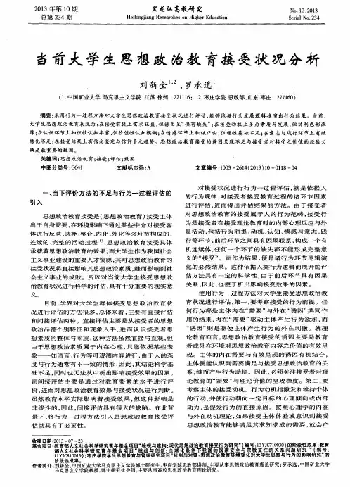 当前大学生思想政治教育接受状况分析