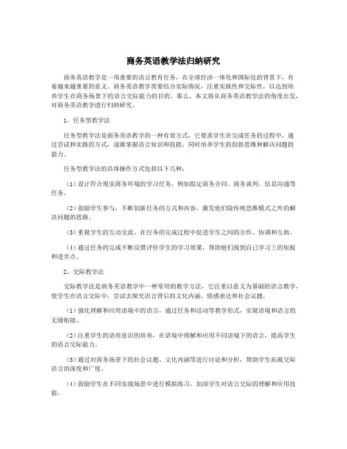 商务英语教学法归纳研究