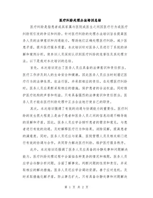 医疗纠纷处理办法培训总结