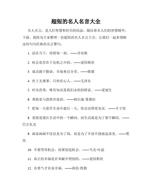 超短的名人名言大全