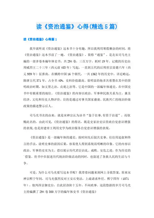 读《资治通鉴》心得(精选5篇)