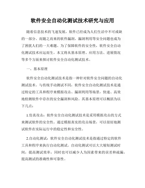 软件安全自动化测试技术研究与应用