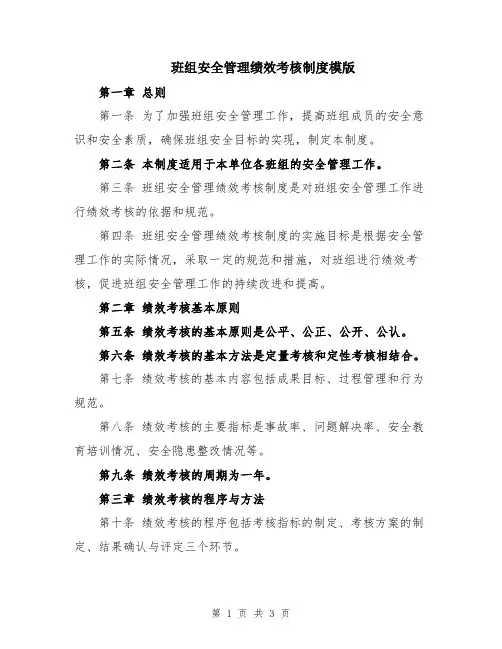 班组安全管理绩效考核制度模版