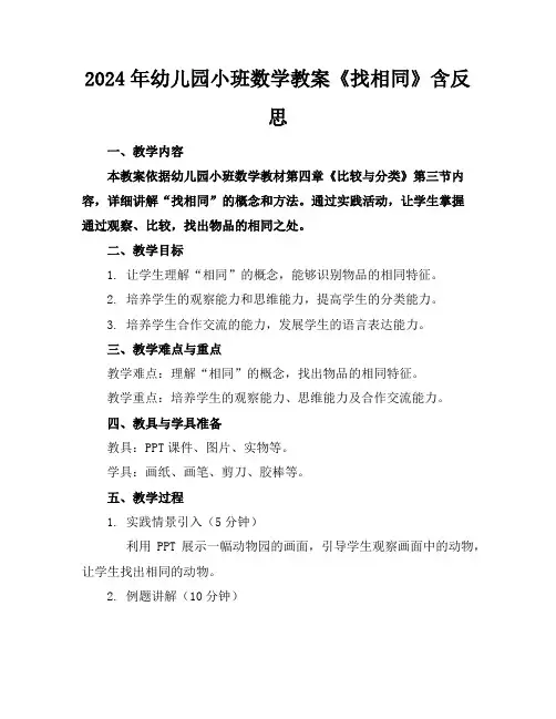 2024年幼儿园小班数学教案《找相同》含反思