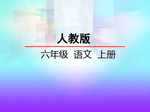 人教版六年级语文上册《27 蒙娜丽莎之约》课件