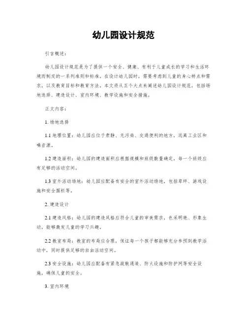 幼儿园设计规范