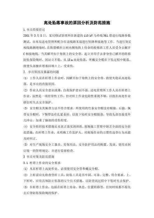 高处坠落事故的原因分析及防范措施