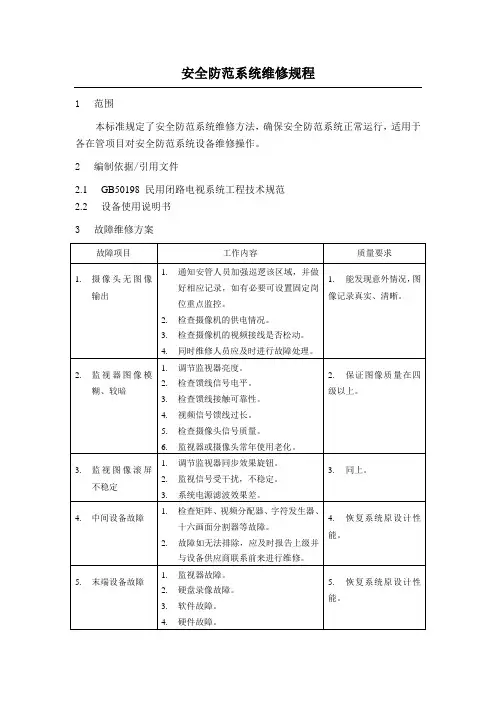 安全防范系统维修规程