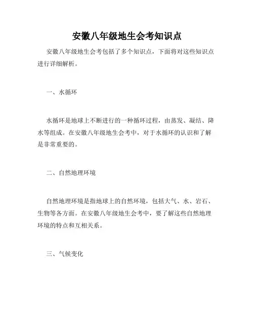 安徽八年级地生会考知识点