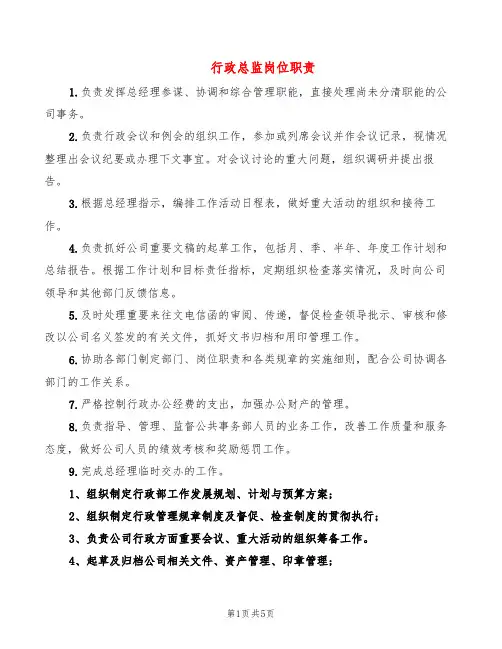 行政总监岗位职责(6篇)