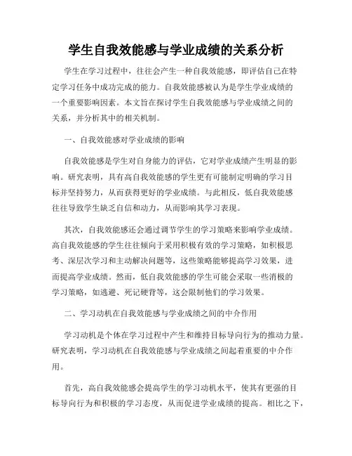 学生自我效能感与学业成绩的关系分析