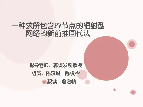 新的包含PV节点的辐射型网络的前推回代法