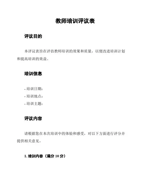 教师培训评议表