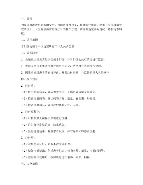 血透室安全注射管理制度