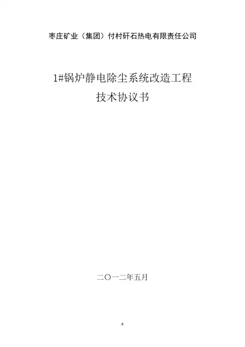 付村除尘器改造技术协议