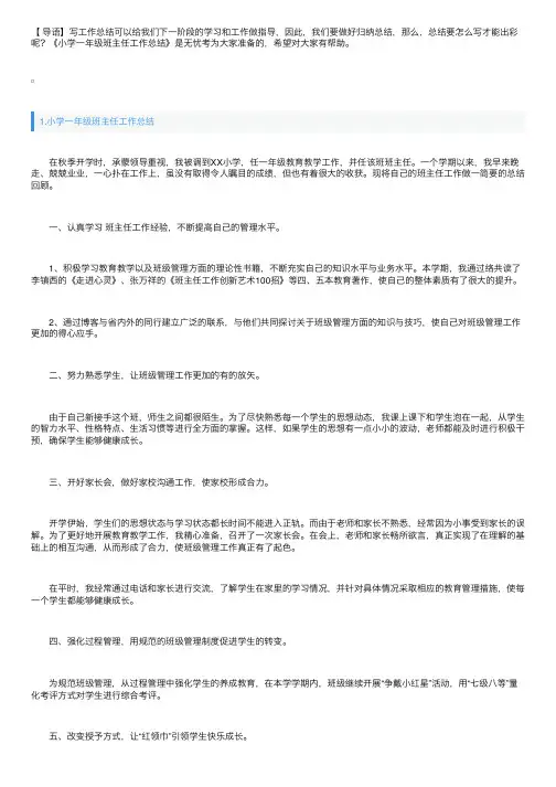 小学一年级班主任工作总结5篇