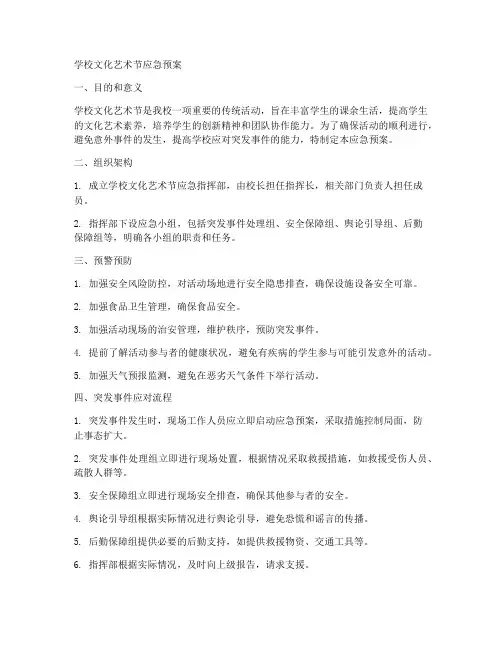 学校文化艺术节应急预案