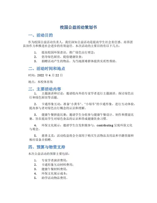 校园公益活动策划书