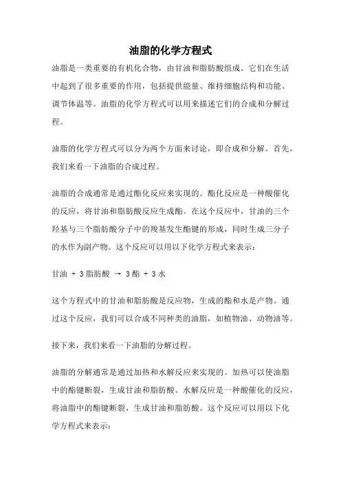 油脂的化学方程式