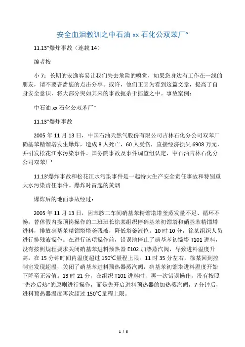 安全  血泪教训之中石油吉林石化公双苯厂“11.13”爆炸事故(连载14)