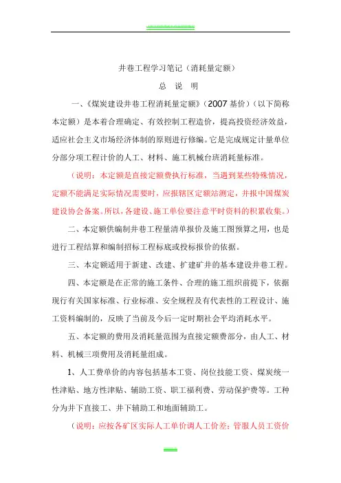 《煤炭建设井巷工程消耗量定额》(2007基价)学习笔记