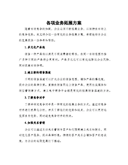 各项业务拓展方案
