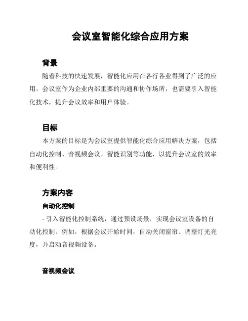 会议室智能化综合应用方案
