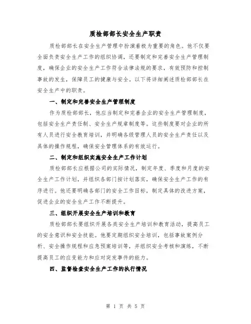 质检部部长安全生产职责（3篇）