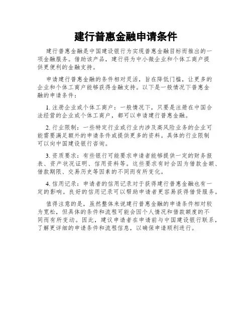 建行普惠金融申请条件