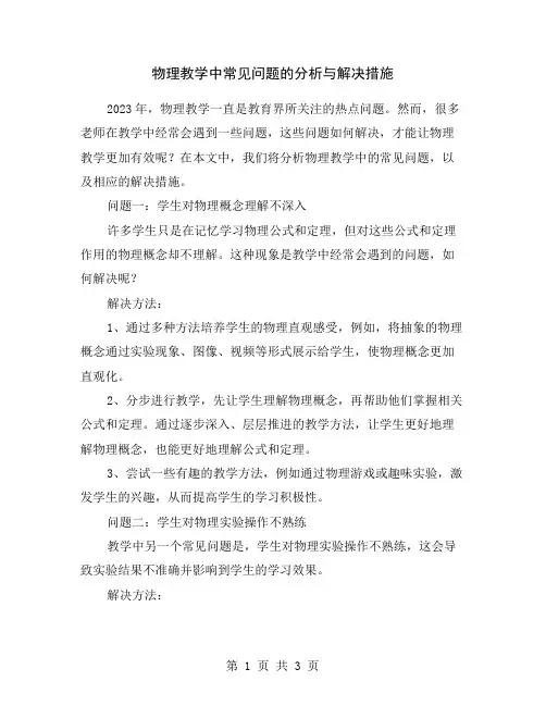 物理教学中常见问题的分析与解决措施