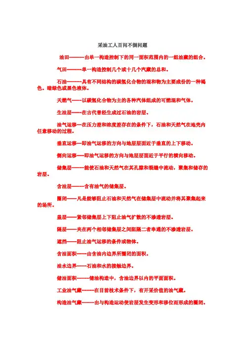 采油工人百问不倒问题
