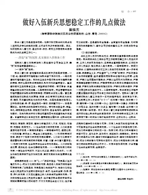 做好入伍新兵思想稳定工作的几点做法