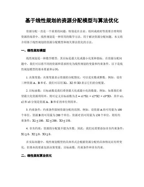 基于线性规划的资源分配模型与算法优化