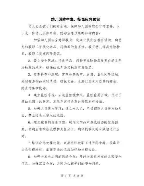 幼儿园防中毒、投毒应急预案