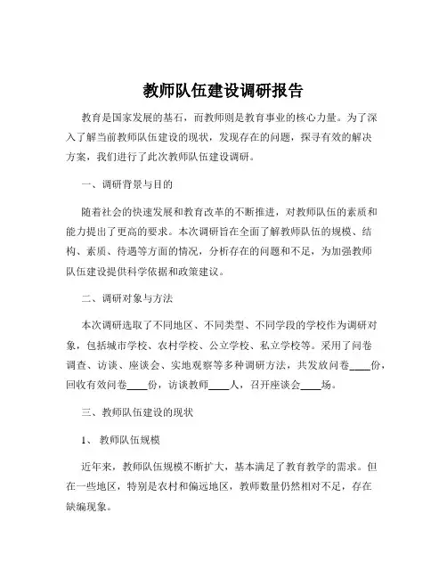 教师队伍建设调研报告