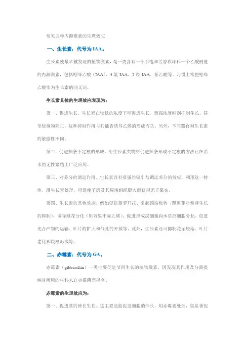 常见五种内源激素的生理效应