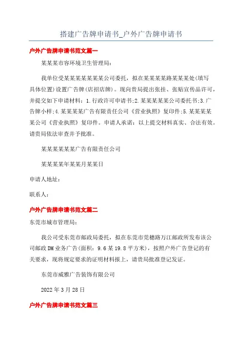 搭建广告牌申请书_户外广告牌申请书