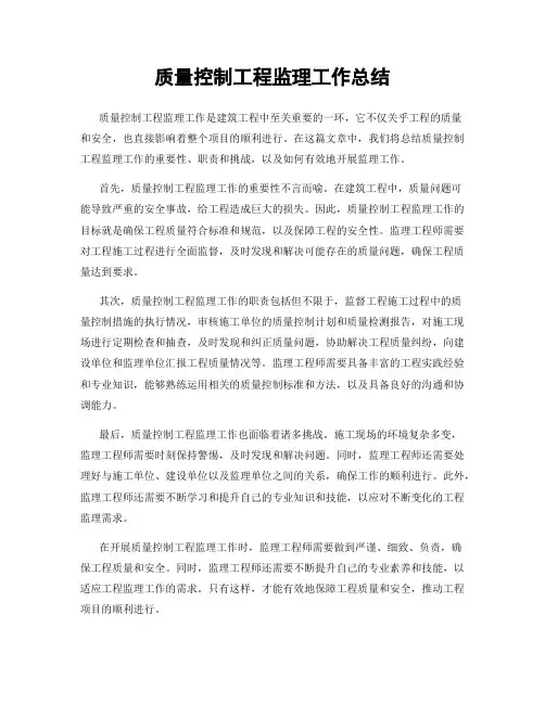 质量控制工程监理工作总结
