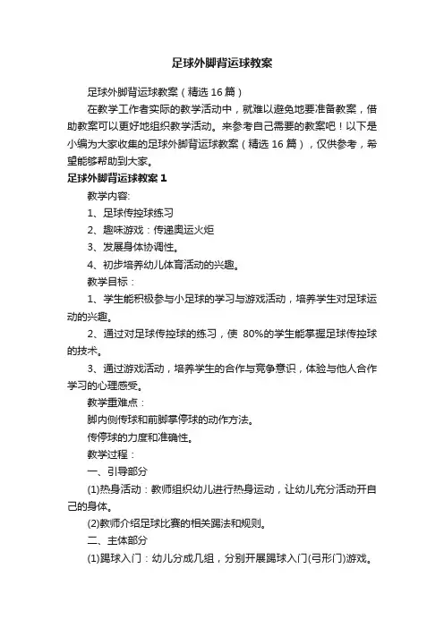 足球外脚背运球教案（精选16篇）