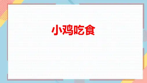 新北师大版小学数学一年级上册《小鸡吃食》优质教学课件