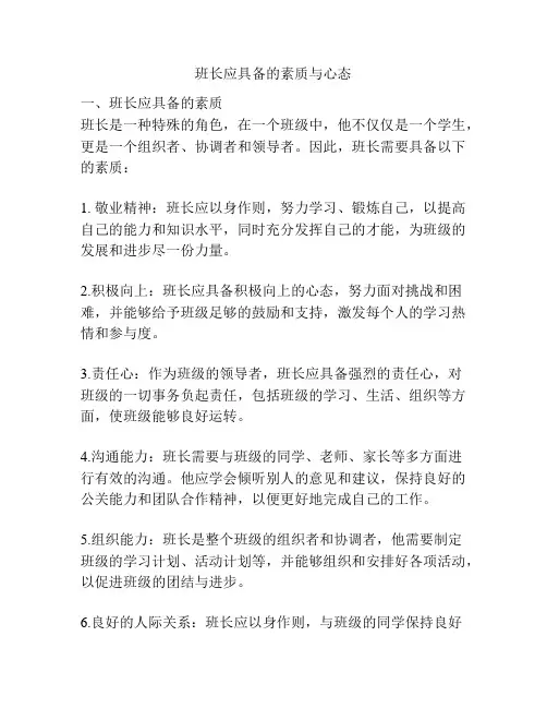 班长应具备的素质与心态