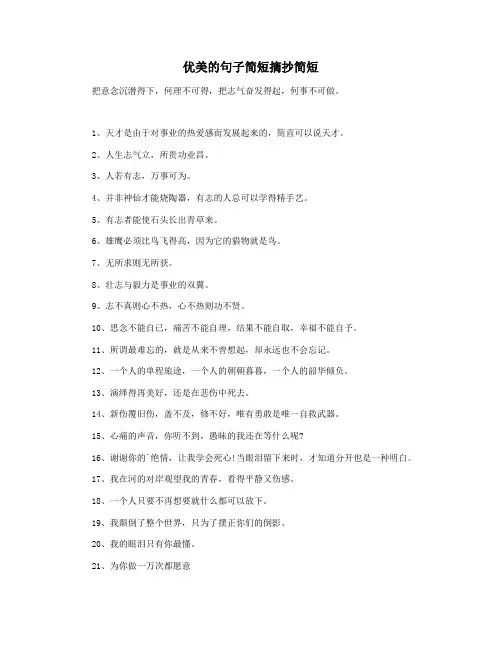 优美的句子简短摘抄简短