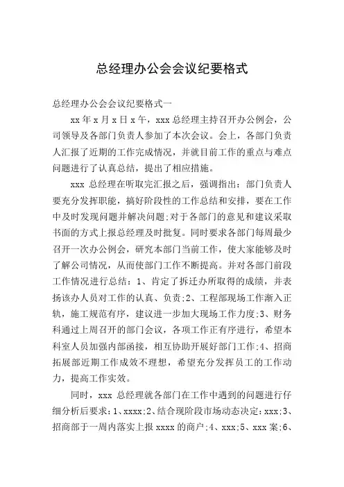 总经理办公会会议纪要格式