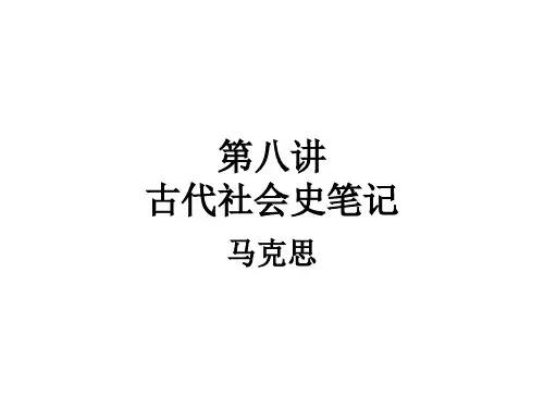 马克思 古代社会史笔记