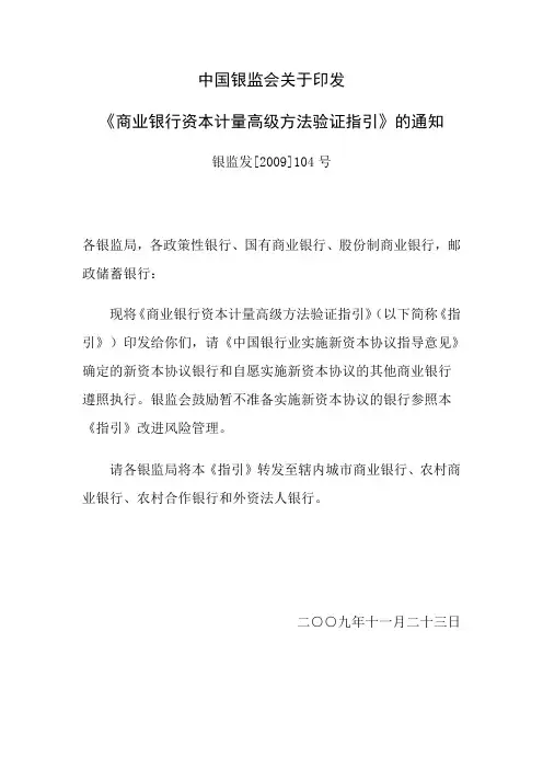 银监发[2009]104号  中国银监会关于印发《商业银行资本计量高级方法验证指引》的通知